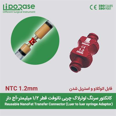 کانکتور انتقال چربی نانوفت لوئرلاک لیپوریس سایز 1.2 میل قابل اتوکلاو و استریل شدن